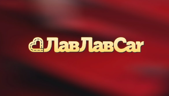 До Дня закоханих на ТЕТ стартує ЛавЛавCar