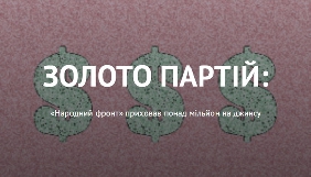 Громадський рух «Чесно» розробив онлайн-інструмент для журналістських розслідувань «Золото партій»