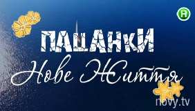 Friends production знімає для Нового каналу спіноф &laquo;Від пацанки до панянки&raquo;