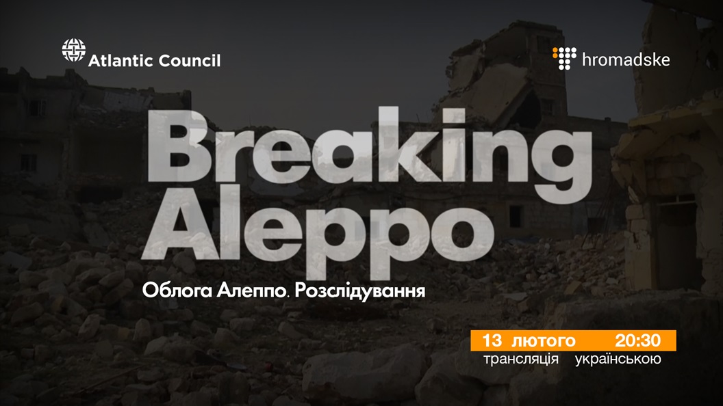 Облога Алеппо. Громадське ексклюзивно транслюватиме українською розслідування Атлантичної ради США