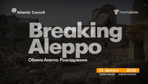 Облога Алеппо. Громадське ексклюзивно транслюватиме українською розслідування Атлантичної ради США