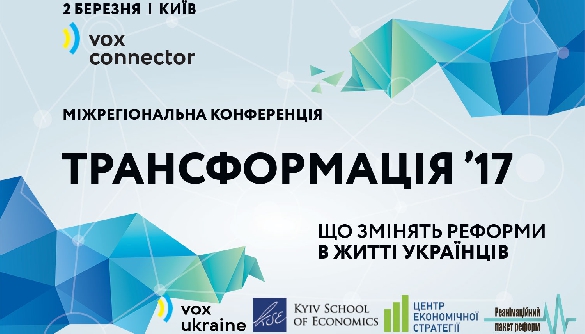 2 березня - конференція «Трансформація’17. Що змінять реформи в житті українців»