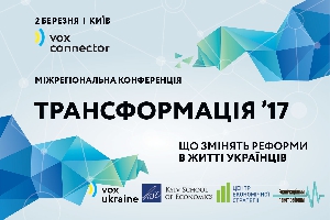 2 березня - конференція &laquo;Трансформація&rsquo;17. Що змінять реформи в житті українців&raquo;