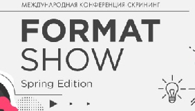 До 3 березня – рання реєстрація на міжнародну конференцію Format Show Spring Edition 2017