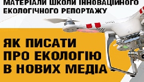В Україні створили онлайн-посібник для журналістів, які пишуть про екологію