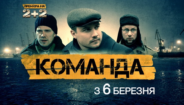 Кримінальний серіал «Команда» стартує на «2+2»