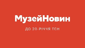 2 березня в &laquo;Мистецькому Арсеналі&raquo; відкриється перший в Україні Музей новин