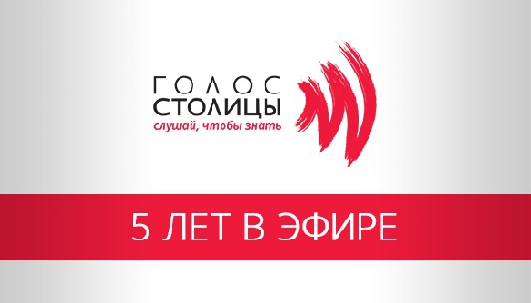 Радио &laquo;Голос столицы&raquo; исполнилось 5 лет
