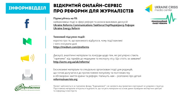 УКМЦ та РПР запускають для журналістів «Інформвідділ» про реформи