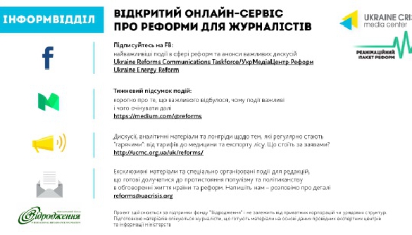 УКМЦ та РПР запускають для журналістів &laquo;Інформвідділ&raquo; про реформи