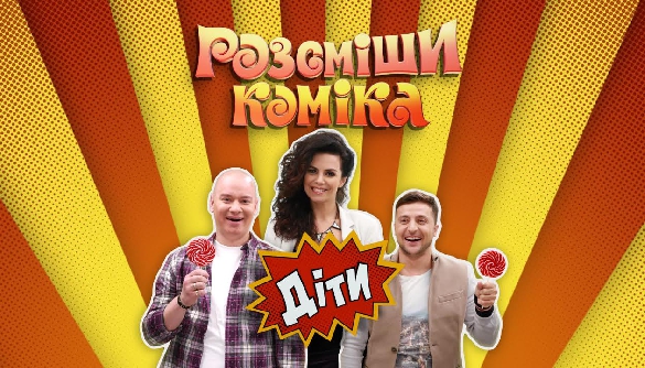 &laquo;Квартал 95&raquo; и канал &laquo;1+1&raquo; запускают онлайн-проект &laquo;Комик. Дети&raquo;.