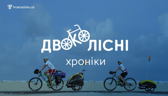 10 березня на &laquo;Громадському&raquo; стартує проект про подорожі &laquo;Двоколісні хроніки&raquo;