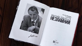 Вийшла друком книга Севгіль Мусаєвої про Мустафу Джемілєва