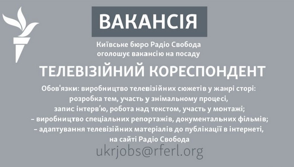 &laquo;Радіо Свобода&raquo; у Києві відкрило вакансію