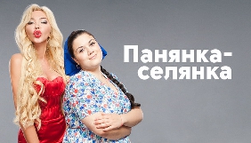 Телегрупа «1+1 медіа» продала закордон формат другого сезону «Панянки-селянки» і опціон на формат «Сім'я»