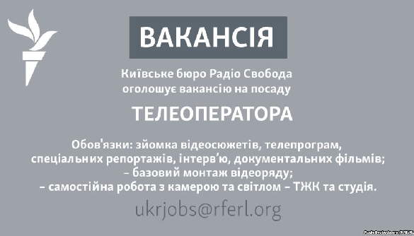 «Радіо Свобода» у Києві шукає телеоператора