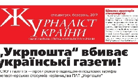 20 березня у НСЖУ - прес-конференція «Укрпошта вбиває українські газети»