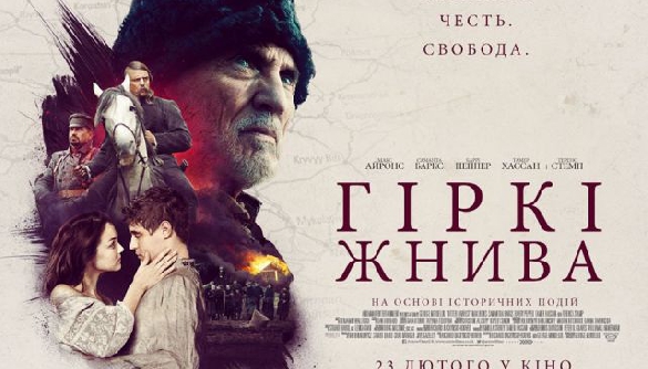 Фільм &laquo;Гіркі жнива&raquo; &mdash; історія нескореного духу