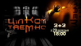 Містичні таємниці у новому сезоні «Цілком таємно» на каналі 2+2