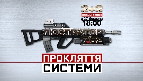 Старт оновленого проекту «Люстратор 7.62. Прокляття системи» на каналі 2+2