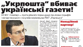 НСЖУ пропонує відкласти підвищення тарифів &laquo;Укрпошти&raquo; на доставку преси до 2018 року