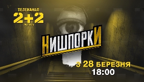 «2+2» запускає нову програму розслідувань «Нишпорки» (ДОПОВНЕНО)