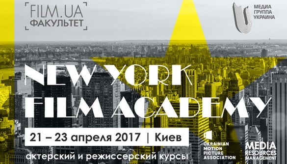 21-23 квітня &ndash; нові інтенсиви у Києві американської кіношколи New York Film Academy