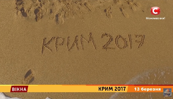 &laquo;Крим 2017&raquo;. Личини гібридної окупації