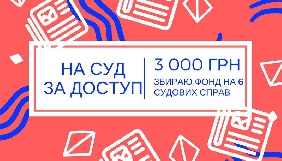 Журналісти та активісти можуть отримати гроші на судовий збір за доступ до інформації