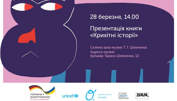 28 березня &ndash; презентація у Києві книги &laquo;Крихітні історії&raquo;