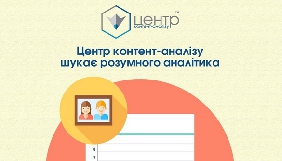 Центр контент-аналізу оголосив вакансію