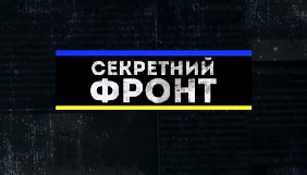 «Секретний фронт» вибачився перед журналісткою «Страна.uа» Івашкіною та каналом ICTV за помилку у програмі (ДОПОВНЕНО)