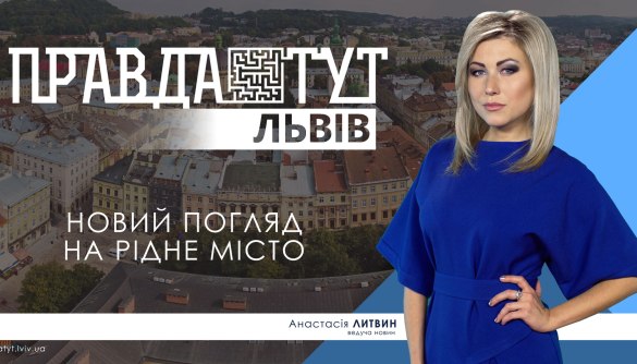 «ПравдаТУТ» уже у Львові