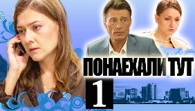 Держкіно заборонило показ російського телесеріалу &laquo;Понаїхали тут&raquo;