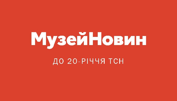 Експерти та відвідувачі Музею новин обрали найважливіші новини України часів незалежності