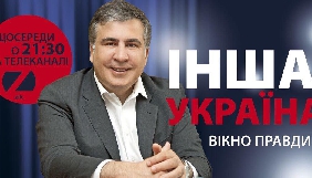 5 квітня на каналі ZIK – прем’єра програми Саакашвілі «Інша Україна»