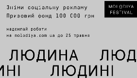 &laquo;Планета Кіно&raquo; і Molodiya Festival запустили конкурс соцреклами &laquo;Людина людині&raquo;