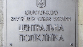 У Києві закрито справу проти начальника Центральної поліклініки МВС щодо ненадання інформації