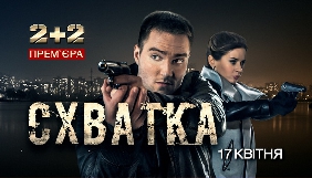 На «2+2» стартує детективний серіал виробництва Pro TV