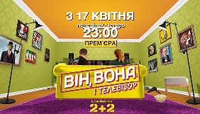 &laquo;2+2&raquo; запускає скетч-шоу &laquo;Він, вона і телевізор&raquo;