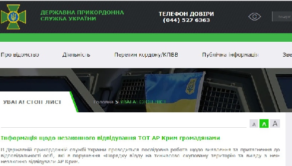 На сайті Держприкордонслужби з'явився розділ для інформації про осіб, які незаконно в'їхали до Криму