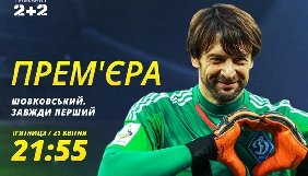 Канал &laquo;2+2&raquo; зняв документальний фільм про Олександра Шовковського