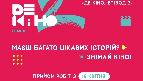 Прийом робіт на фестиваль &laquo;Де кіно. Епізод 2&raquo; розпочато