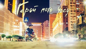 У Києві знімають соціальну комедію &laquo;Герой мого часу&raquo;