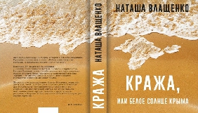&laquo;Фоліо&raquo; випускає книжку-розслідування Наталі Влащенко про захоплення Росією Криму