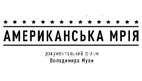 НЛО TV покаже документальну стрічку &laquo;Американська мрія&raquo;