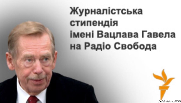 До 31 травня – прийом заявок на журналістську стипендію імені Вацлава Гавела