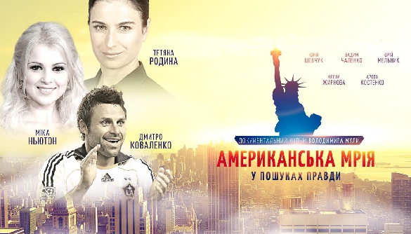 5 травня відбудеться прем’єра документального фільму «Американська мрія. У пошуках правди»