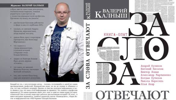 Валерий Калныш: «Я составил книгу о журналистском ремесле. Никакого политического подтекста»