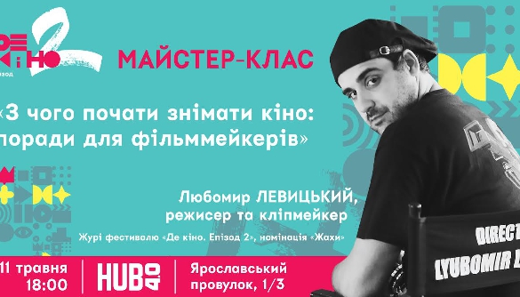 Нетипова освітня програма &laquo;Де кіно. Епізод 2&raquo;: Любомир Левицький, короткометражки та жахи